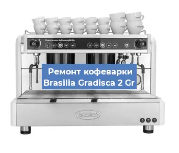 Замена | Ремонт мультиклапана на кофемашине Brasilia Gradisca 2 Gr в Екатеринбурге